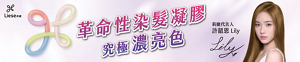 莉婕濃亮色染髮凝膠