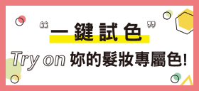 一鍵試色! Try on妳的髮妝專屬色
