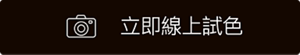 立即線上試色