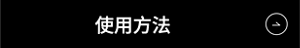 使用方法