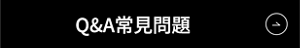Q&A 常見問題 