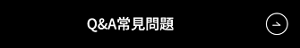 Q&A 常見問題 