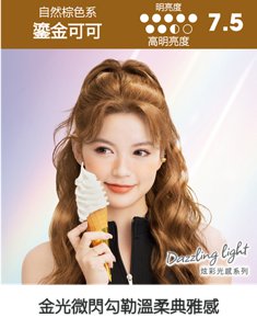 鎏金可可  高明亮度
