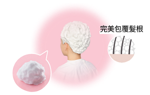 完美包覆髮根
