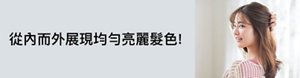 從內而外展現均勻亮麗髮色!