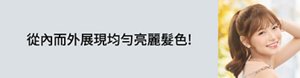 從內而外展現均勻亮麗髮色!