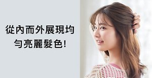 從內而外展現均勻亮麗髮色!