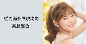 從內而外展現均勻亮麗髮色!
