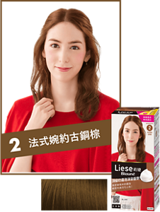 2 法式婉約古銅棕