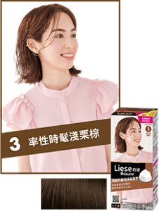 3 率性時髦淺栗棕