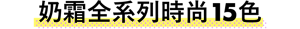 奶霜全系列時尚15色