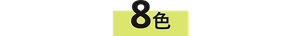 8色