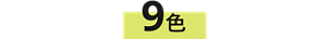 9色