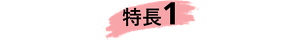 特長 1