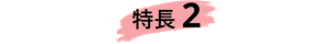 特長2