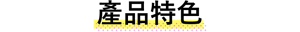 產品特色