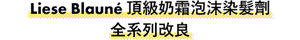 Liese Blauné 頂級奶霜泡沫染髮劑 全系列改良
