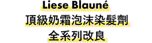 Liese Blauné 頂級奶霜泡沫染髮劑 全系列改良