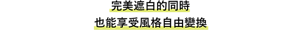 完美遮白的同時 也能享受風格自由變換