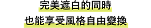 完美遮白的同時 也能享受風格自由變換