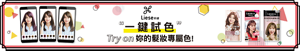 Liese Virtual Color Try-on! 一鍵試色! Try on 妳的髮妝專屬色!