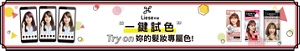 Liese Virtual Color Try-on! 一鍵試色! Try on 妳的髮妝專屬色!