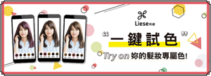 Liese Virtual Color Try-on! 一鍵試色! Try on 妳的髮妝專屬色!