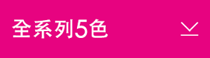 全系列5色