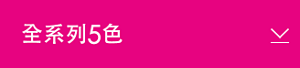 全系列5色