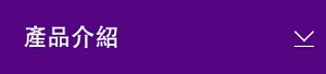 產品介紹
