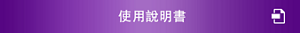使用說明書