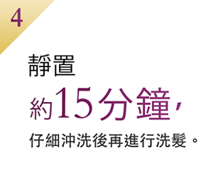 使用方法4 靜置約15分鐘，仔細沖洗後再進行洗髮。
