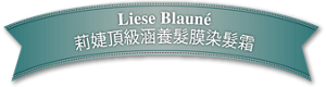 Liese Blauné 莉婕頂級涵養髮膜染髮霜