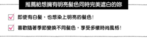 推薦給想擁有明亮髮色同時完美遮白的妳