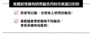 推薦給想擁有明亮髮色同時完美遮白的妳