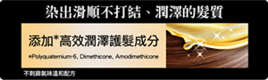 染出滑順不打結、潤澤的髮質