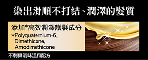 染出滑順不打結、潤澤的髮質