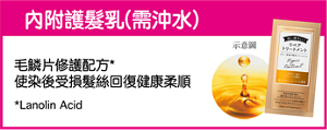 內附護髮乳(需沖水)