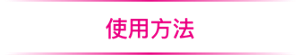 使用方法