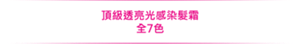 頂級透亮光感染髮霜 全7色