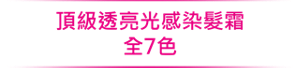 頂級透亮光感染髮霜 全7色
