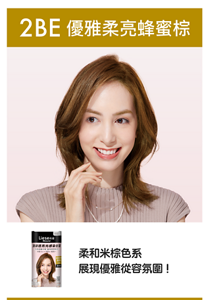2BE 優雅柔亮蜂蜜棕