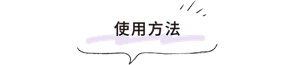 使用方法