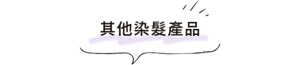 其他染髮產品