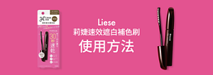 Liese Blauné莉婕速效遮白補色刷 使用方法