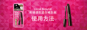 Liese Blauné莉婕速效遮白補色刷 使用方法