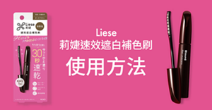 Liese Blauné莉婕速效遮白補色刷 使用方法
