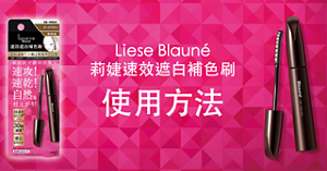 Liese Blauné莉婕速效遮白補色刷 使用方法
