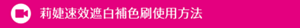 莉婕速效遮白補色刷使用方法
