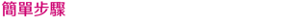 簡單步驟